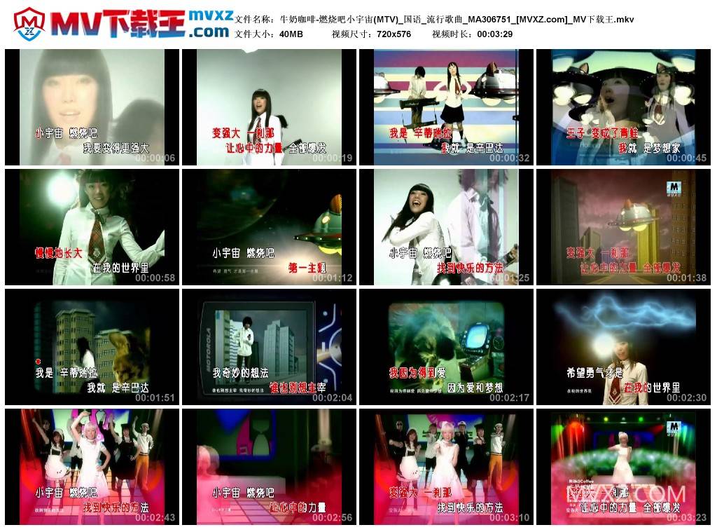 牛奶咖啡-燃烧吧小宇宙(MTV)_国语_流行歌曲_MA306751